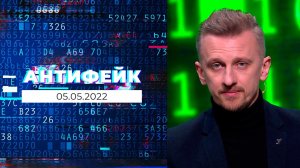 АнтиФейк. Выпуск от 05.05.2022