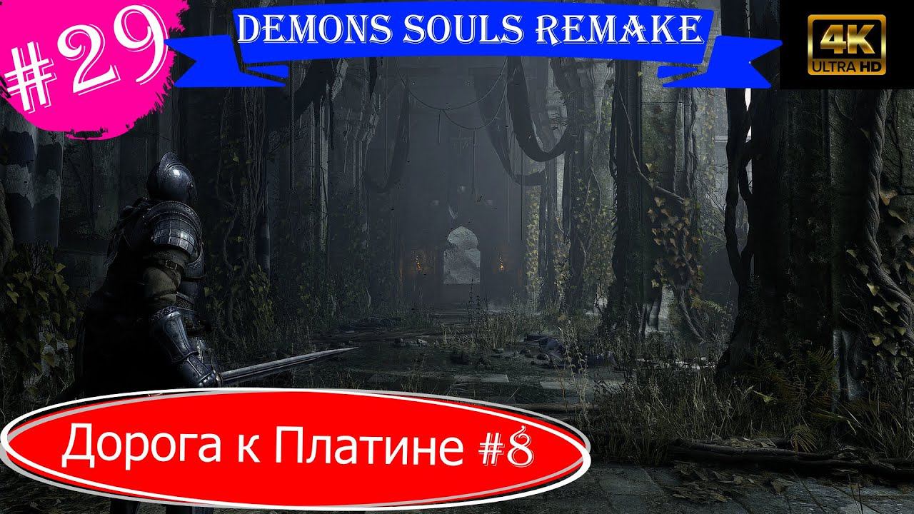 Дорога к Платине #8(Финал первого прохождения).Прохождение Demons Souls Remake на PS5(4K).Часть 29.