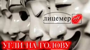 УГЛИ НА ГОЛОВУ. (Библия. Перезагрузка XXI.) БОЖИЙ ГЛАС.