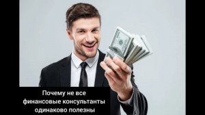 Почему не все финансовые консультанты одинаково полезны