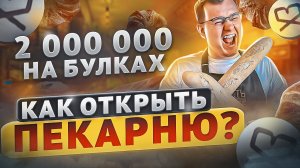 СКОЛЬКО можно ЗАРАБОТАТЬ? и КАК ОТКРЫТЬ ПЕКАРНЮ?