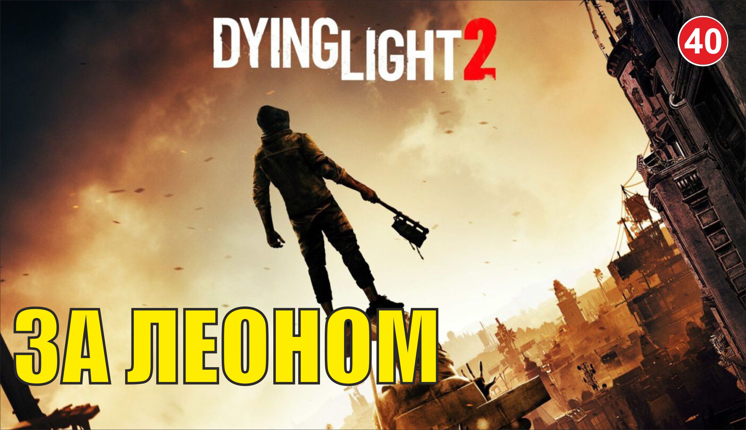 Dying Light 2 - За Леоном