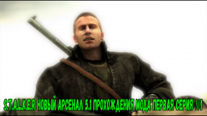 S.T.A.L.K.E.R НОВЫЙ АРСЕНАЛ 5.1 прохождения мода первая серия №1