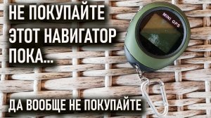 GPS - тамагочи. Дешевый навигатор с Алиэкспресс для похода не подходит