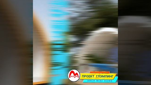 Глэмпинг Арочный. Баня. Беседка. Гараж. Дом. Arch mini home. inKINO group.