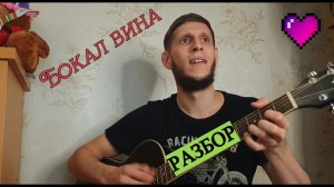 Tural Everest - Вина, Бокал, бокал вина, разбор на гитаре