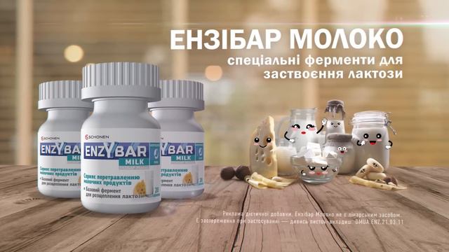 Ензібар Молоко