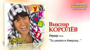 Виктор Королев   Ты уехала в Америку Audio