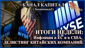 ИТОГИ НЕДЕЛИ: Инфляция в ЕС и в США, делистинг китайских компаний.