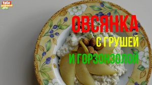 Полезно и изысканно: как приготовить овсянку с горгонзолой