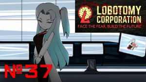 Безмолвный оркестр // Lobotomy Corporation №37 [Прохождение]