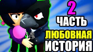 ИСТОРИЯ ЛЮБВИ ВОРОНА И БИБИ В БРАВЛ СТАРС Часть 2 | Феникс Ворон В BRAWL STARS