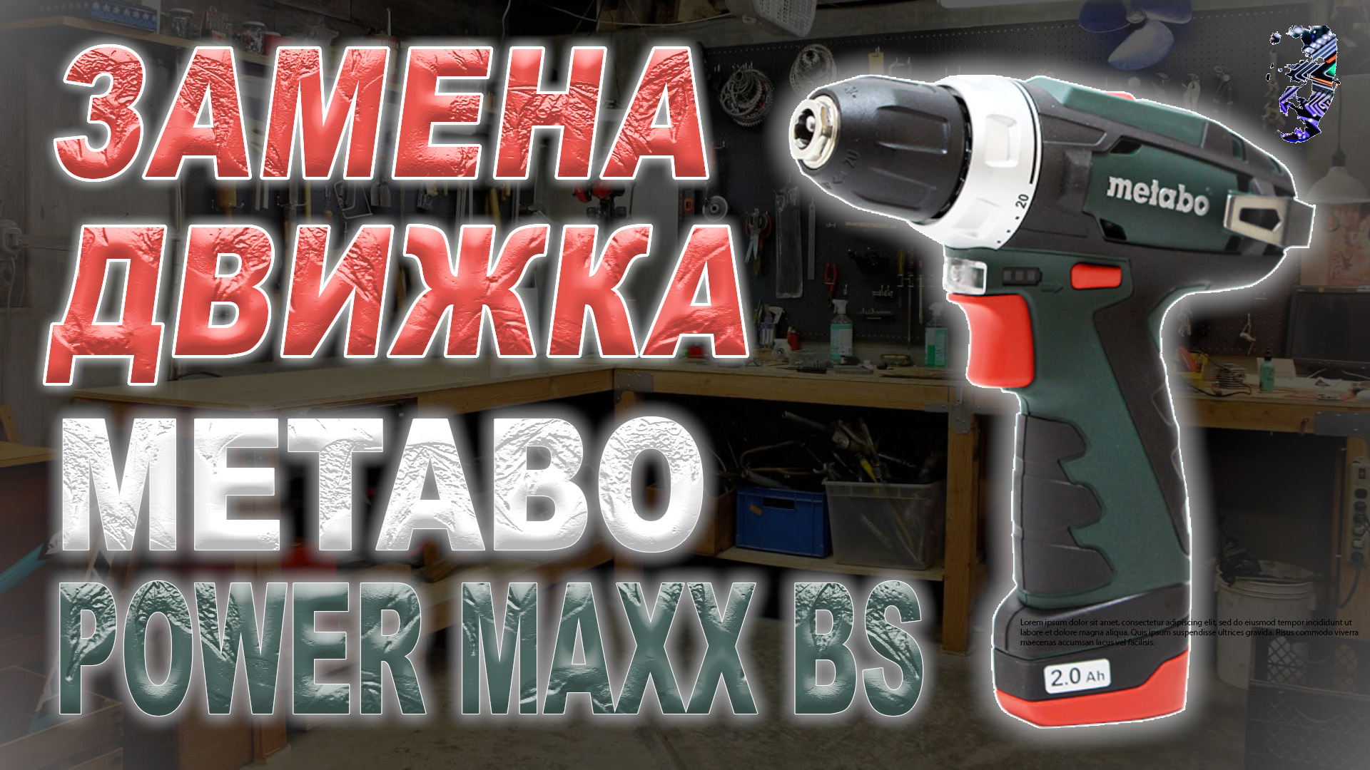 Ремонт шуруповёрта Metabo PowerMaxx BS, не включается