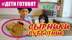 Дети готовят ШефТен Сырники /ребенок 3 года/