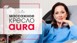 Ольга Кабо о массажном кресле Casada Aura