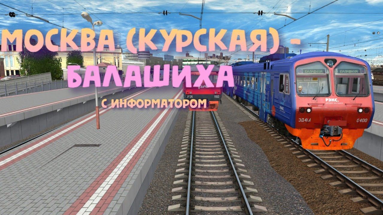 [Trainz 2012] Пригородный поезд 6702 Москва Курская - Балашиха с информатором