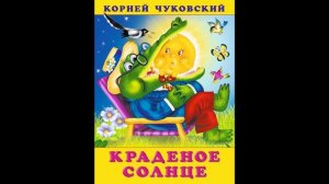Краденое солнце Корней Чуковский