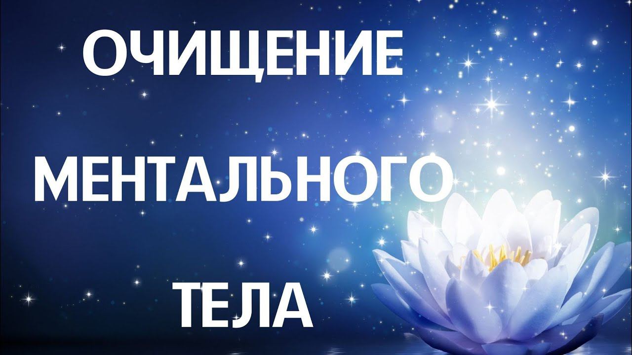 Очищение ментального тела смотреть онлайн