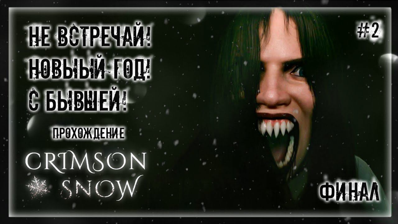 НЕ ВСТРЕЧАЙ! НОВЫЙ ГОД! С БЫВШЕЙ! | Прохождение CRIMSON SNOW #2 | ФИНАЛ