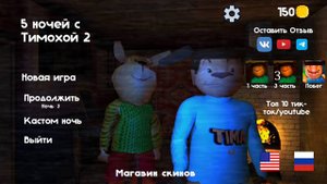 5 ночей с тимохой2
