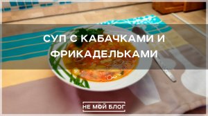 Суп с кабачками и фрикадельками