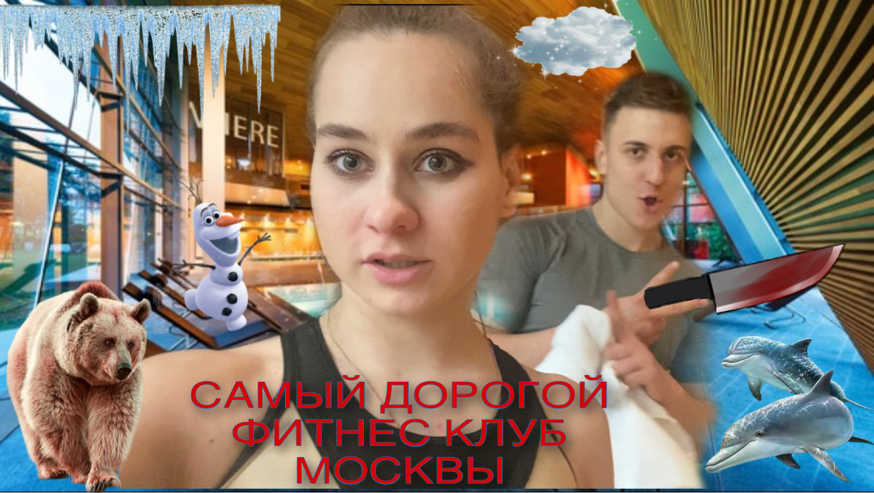 САМЫЙ ДОРОГОЙ ФИТНЕС КЛУБ МОСКВЫ?