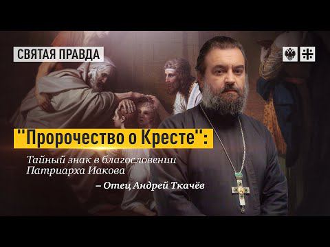 "Пророчество о Кресте": Тайный знак в благословении Патриарха Иакова — отец Андрей Ткачёв