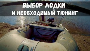 Выбор ПВХ лодки и тюнинг. Какую лодку купить начинающему рыбаку. Выбор надувной лодки для рыбалки.