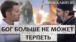 БОГ БОЛЬШЕ НЕ МОЖЕТ ТЕРПЕТЬ?