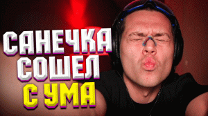 ФРАМЕ ТАМЕР СОШЕЛ С УМА | frametamer666