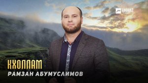 Рамзан Абумуслимов - Кхоллам | KAVKAZ MUSIC CHECHNYA