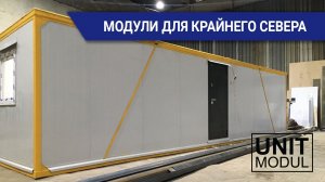 Модульные блок-контейнеры для Крайнего Севера от компании Юнитмодуль