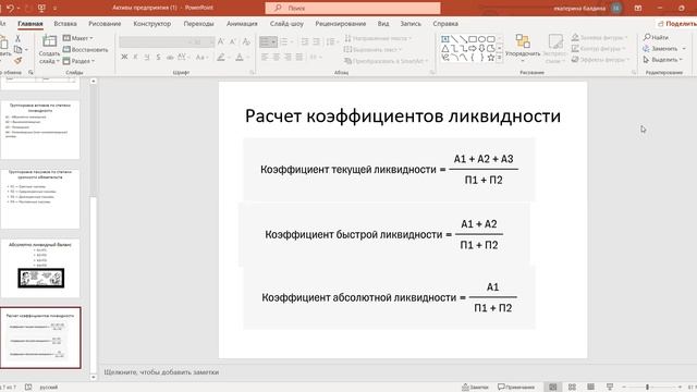Лекция 2 - Пассивы организации. Ликвидность баланса. Коэффициенты ликвидности.