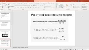 Лекция 2 - Пассивы организации. Ликвидность баланса. Коэффициенты ликвидности.