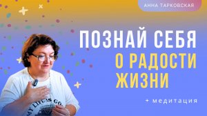 Познай себя. Как слышать и слушать себя? О радости жизни. Ваши вопросы. Медитация / Анна Тарковская