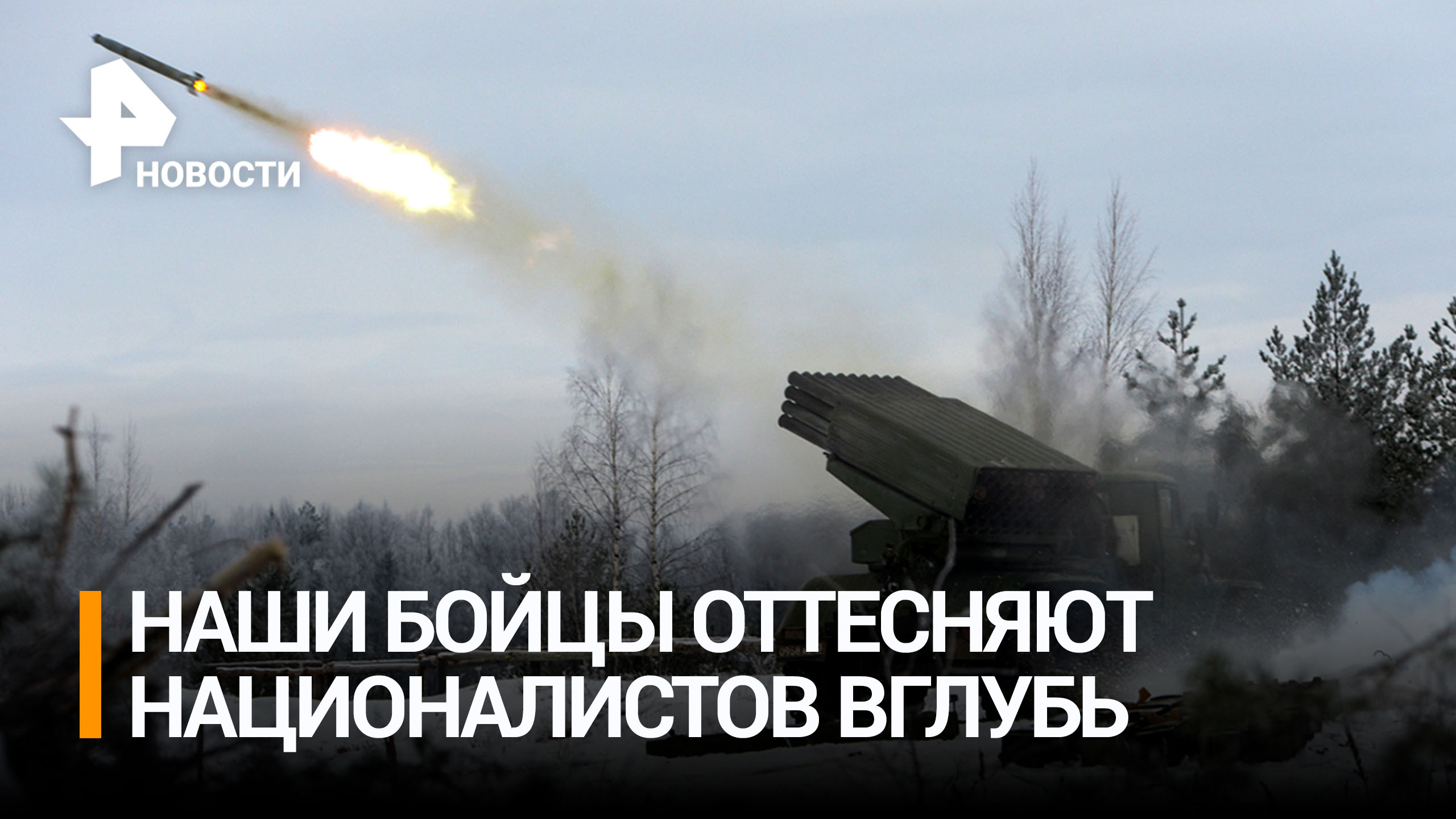 Российские военные сдвигают линию фронта от Артемовска, зачищая позиции ВСУ / РЕН Новости