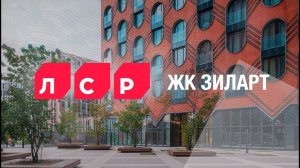 ЖК ЗИЛАРТ | ЛСР-ГРУПП