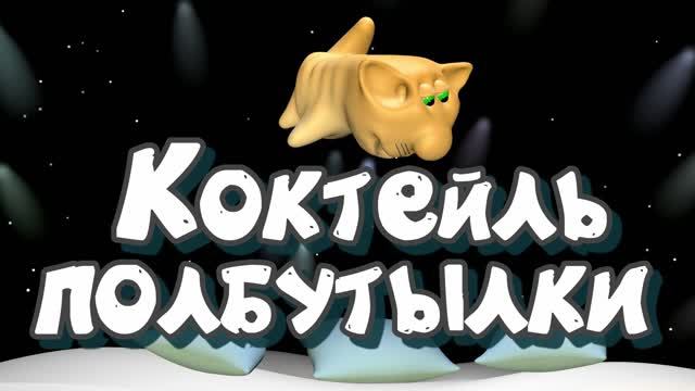 Мультфильм о еде. Фирменный коктейль полбутылки от котиков. Мультфильмы о кулинарии котиков.