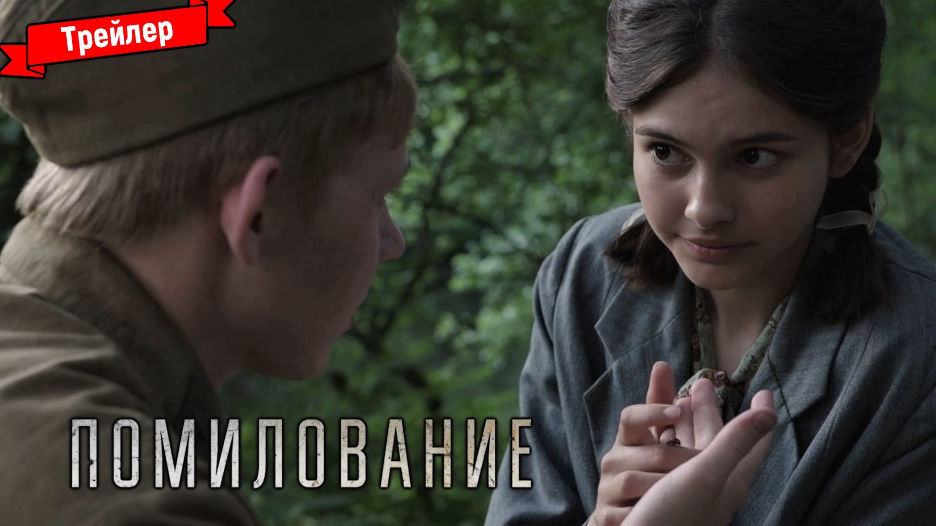Помилование - трейлер