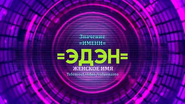 Значение имени Эдэн - Тайна имени смотреть онлайн
