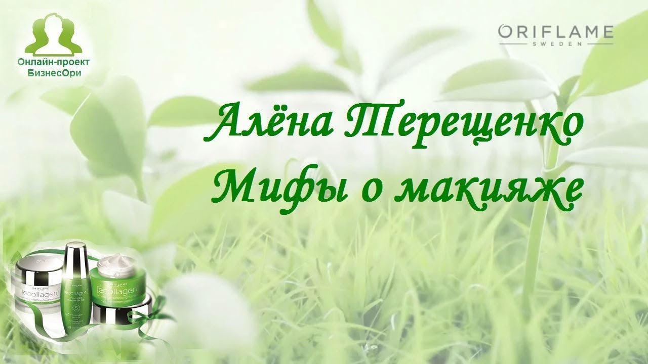 Алена Терещенко - Мифы о макияже