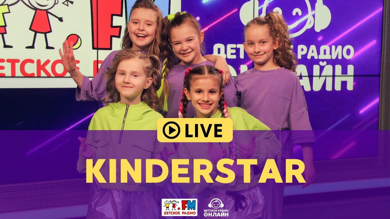 KINDERSTAR - Живой концерт на Детском радио (LIVE)