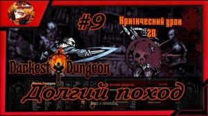Darkest Dungeon crimson court_color of madness_прохождение даркест данжен #9 ⚔️Большой данж☠️