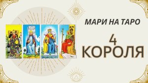 4 КОРОЛЯ: чувства, мысли, действия !  ?