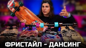 Недорогой лонгборд для дансинга и фристайла | Новые Лонгборды PLANK 2023