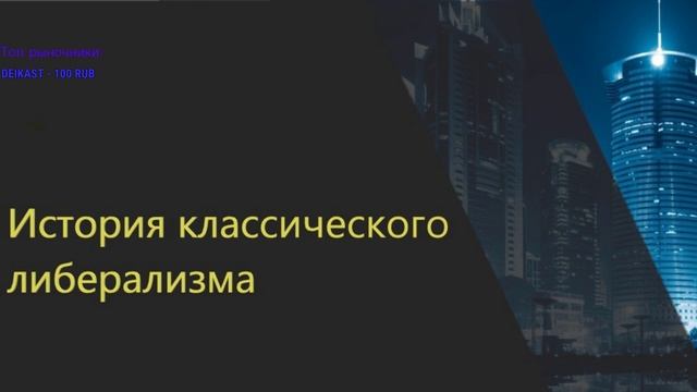 История классического либерализма