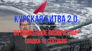 Курская битва 2.0 12 сентября