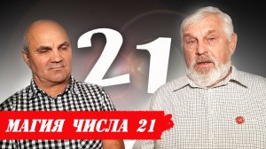 Магия числа 21 век 21 год.