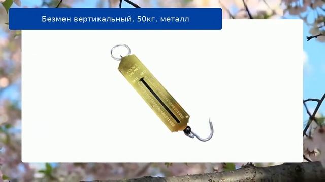 Безмен вертикальный, 50кг, металл смотреть онлайн