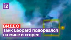 Танк Leopard ВСУ сгорел, взорвавшись на мине в ходе попытки наступления / Известия